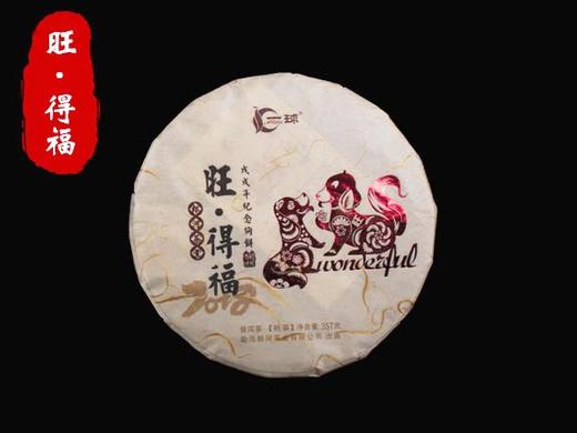 一球2018年旺·得福熟茶357g 商品图0