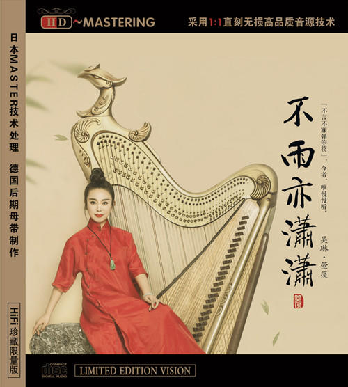 不雨亦潇潇 | 吴琳箜篌专辑 | 龙源音乐 正版唱片 商品图0