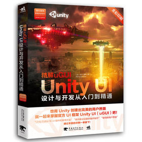 精解uGUI Unity UI设计与开发从入门到精通 语言程序设计编程创意设计图形图像处理多媒体艺术设计UI设计书自学教程图片处理零基础