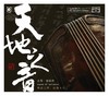 天地之音 | 赵家珍古琴音乐专辑 商品缩略图0