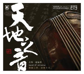天地之音 | 赵家珍古琴音乐专辑