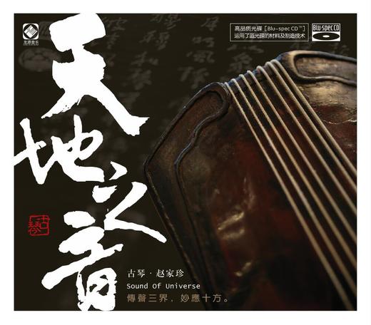 天地之音 | 赵家珍古琴音乐专辑 商品图0