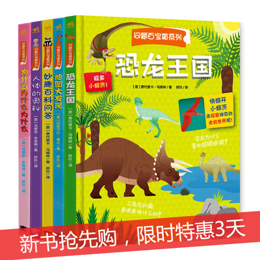 新书翻翻书问题百宝箱系列套装5本精装 地图大发现恐龙王国百科问答人体十万个为什么奇妙洞洞书探秘动物游戏绘本启蒙认知立体书 商品图0