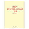 习近平新时代中国特色社会主义思想三十讲（标准版） 商品缩略图0
