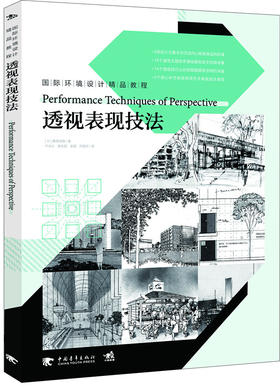 国际环境设计精品教程：透视表现技法  作者将艺术化的手绘表现与多年建筑设计与施工的经验相结合