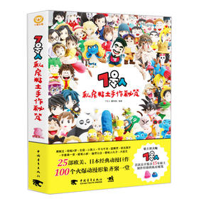 7号人私房粘土手作秘笈 粘土界大咖7号人 15年粘土制作经验的私房秘笈 粘土diy制作教程书籍 卡通玩偶造型 手工粘土制作技法宝典