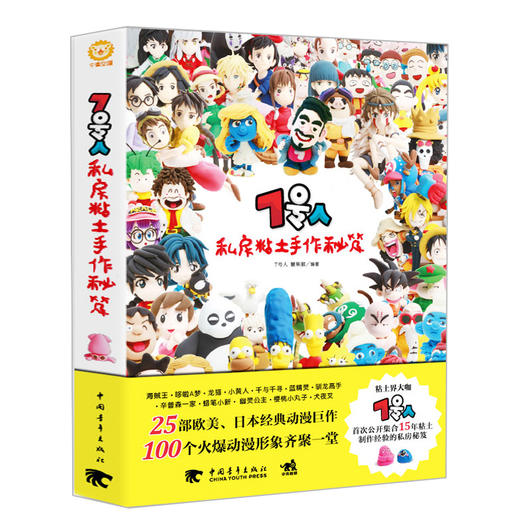 7号人私房粘土手作秘笈 粘土界大咖7号人 15年粘土制作经验的私房秘笈 粘土diy制作教程书籍 卡通玩偶造型 手工粘土制作技法宝典 商品图0