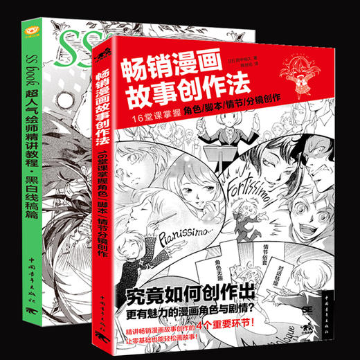 共2本黑白线稿篇SSbook超人气绘师精讲教程 畅销漫画故事创作法16堂课掌握角色脚本情节分镜创作漫画教程书零基础手日本铅笔素描画 商品图0