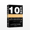 10秒沟通（跟任何人都聊得来的高效沟通术） 商业 商品缩略图0