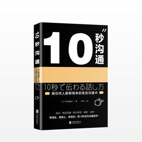 10秒沟通（跟任何人都聊得来的高效沟通术） 商业