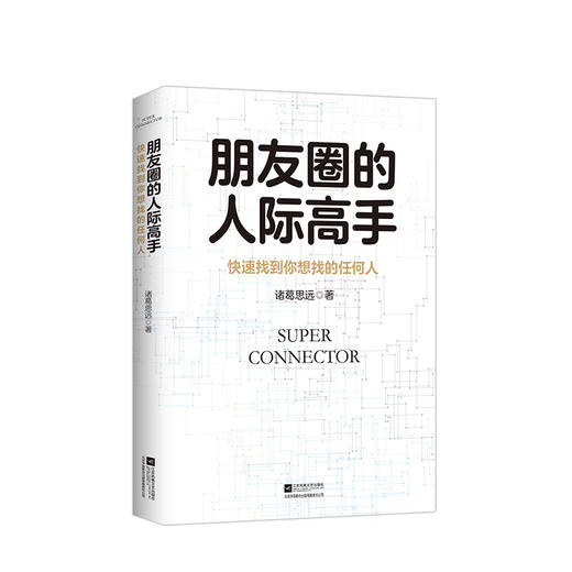 朋友圈的人际高手  商业 商品图2