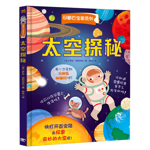 翻翻书 问题百宝箱系列 太空探秘精装奇妙洞洞书幼婴儿游戏绘本启蒙认知立体书3d2-4-6岁儿童阅读游戏故事科普绘本自然动物 商品图0