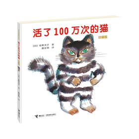 活了100万次的猫（珍藏版）