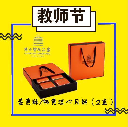 #教师节特惠【蛋黄酥&流心月饼】组合套装 商品图0