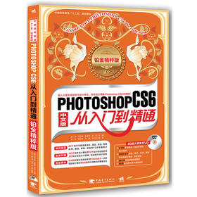 Photoshop CS6从入门到精通（铂金精粹版）含1DVD 教材图形图像PS美工设计图片处理书籍