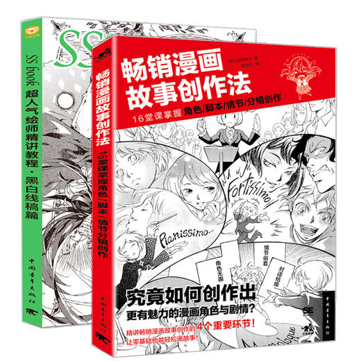 共2本黑白线稿篇SSbook超人气绘师精讲教程 畅销漫画故事创作法16堂课掌握角色脚本情节分镜创作漫画教程书零基础手日本铅笔素描画 商品图1