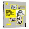 分镜头脚本设计 中国高校“十二五”动画游戏专业精品课程规划教材 商品缩略图0