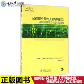 如何研究网络人群和社区：网络民族志方法实践指导