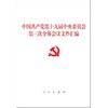 中国共产党第十九届中央委员会第三次全体会议文件汇编 商品缩略图0