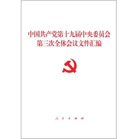 中国共产党第十九届中央委员会第三次全体会议文件汇编