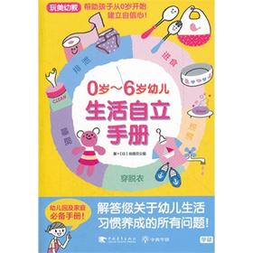 0-6岁幼儿生活自立手册（玩美幼教） (日)谷田贝公昭 中国青年出版社完美中青学研幼儿园自立3-4-5-6岁孩子独立性格训练书