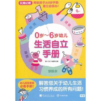 0-6岁幼儿生活自立手册（玩美幼教） (日)谷田贝公昭 中国青年出版社完美中青学研幼儿园自立3-4-5-6岁孩子独立性格训练书 商品图0