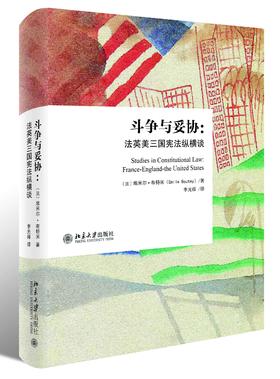 《斗争与妥协:法英美三国宪法纵横谈》