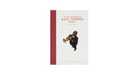 7-12岁《路易斯·阿姆斯特朗：爵士乐之王》