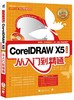 CorelDRAW X5中文版从入门到精通 CDR 平面设计 基础入门书 cdr x5教程 X5书籍 cdrx5从入门到精通教程计算机程序基础教学科技书籍 商品缩略图0