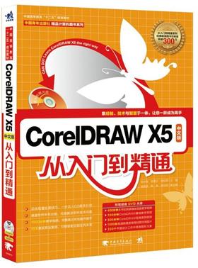 CorelDRAW X5中文版从入门到精通 CDR 平面设计 基础入门书 cdr x5教程 X5书籍 cdrx5从入门到精通教程计算机程序基础教学科技书籍