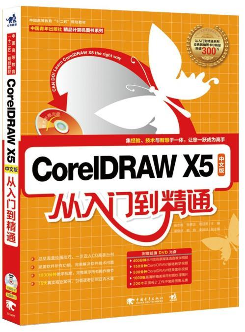 CorelDRAW X5中文版从入门到精通 CDR 平面设计 基础入门书 cdr x5教程 X5书籍 cdrx5从入门到精通教程计算机程序基础教学科技书籍 商品图0