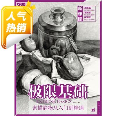 正版 极限基础 素描静物从入门到精通 极限基础 素描静物 单体步骤训练 组合步骤训练铅笔绘画美术艺考学习训练临摹素描书畅销书籍 商品图1