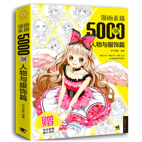 漫画素描5000例:人物与服饰篇 零基础学画漫画教程书图鉴临摹参考书美少女漫画素描美术绘画入门教学动漫二次元人物造型绘画畅销书