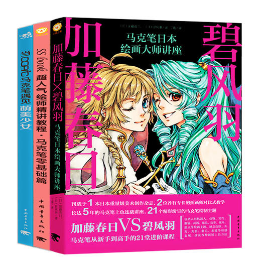 共3本 马克笔手绘套装3册 日本零基础篇教程书当COPIC遇见萌美少女Pixiv绘制技巧漫画技法从入门到精通质感上色彩设计绘画加藤春日 商品图0