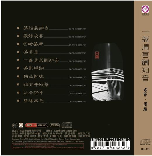一盏清茗酬知音 | 周展古筝专辑 / HIFI珍藏 正版光碟 商品图1
