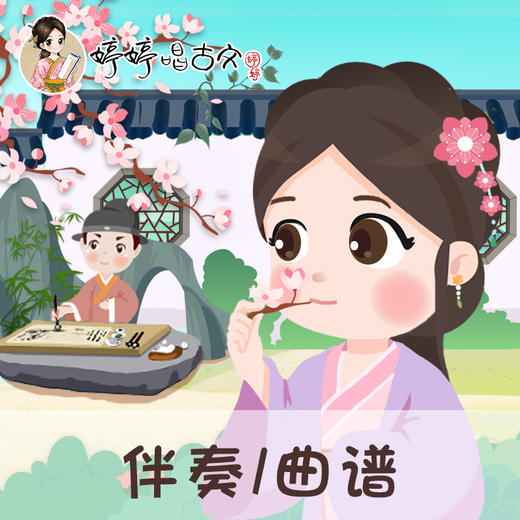 152 婷婷唱古文- 采桑子·重阳 -伴奏/曲谱 商品图0