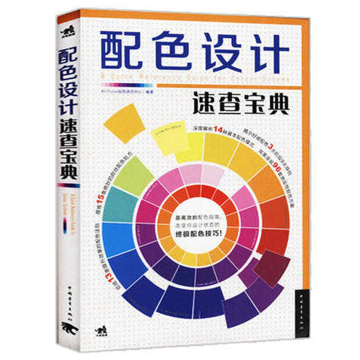 配色设计速查宝典 配色设计原理 配色技巧色彩搭配原理与技巧色彩基础入门教程 配色创意色彩书配色教程配色畅销书籍正版包邮 商品图1