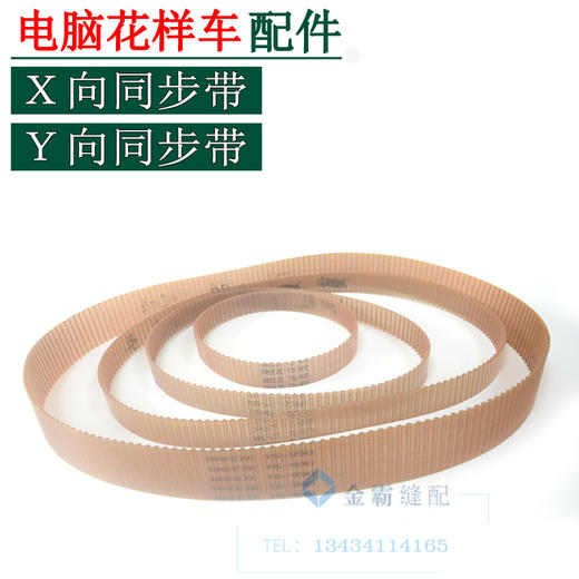 电脑花样车内皮带前后方向同步车左右皮带X向同步带Y向同步带 商品图0