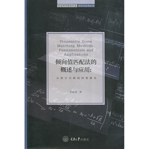 倾向值匹配法的概述与应用：从统计关联到因果推论 商品图5