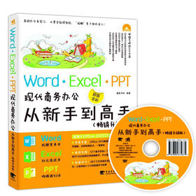 赠光盘Word·Excel·PPT现代商务办公从新手到高手畅销升级版计算机应用基础表格制作教程书officel函数文员软件电脑入门2017书籍