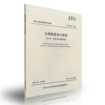 JTGD70/2-2014公路隧道设计规范（第二册）交通工程与附属设施 商品图0