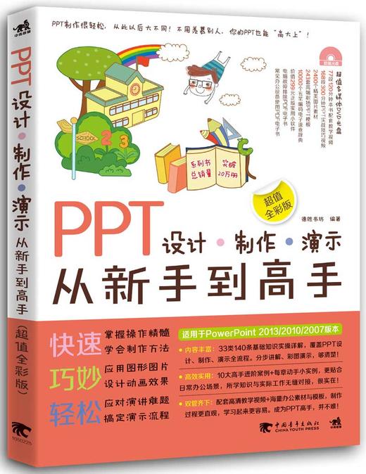 PPT设计-制作-演示从新手到高手（超值全彩版）附赠DVD 演示文稿讲解 PPT炼成记2017全彩畅销升级版幻灯片示文稿从入门到精通书籍 商品图3