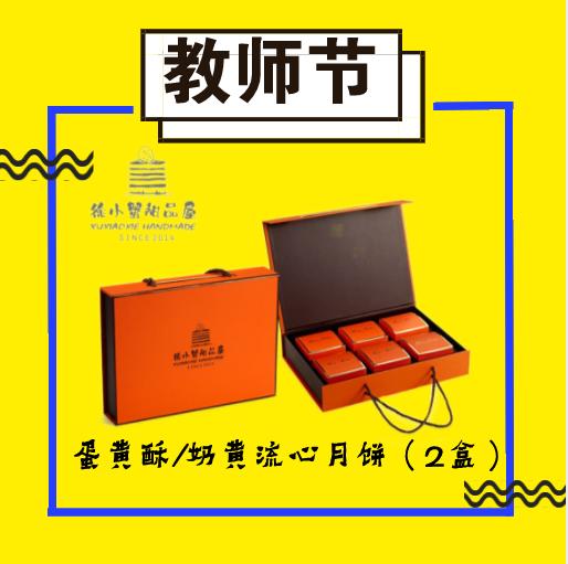 #教师节特惠【蛋黄酥&流心月饼】组合套装 商品图1