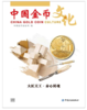 【杂志书籍】中国金币文化杂志期刊 商品缩略图2