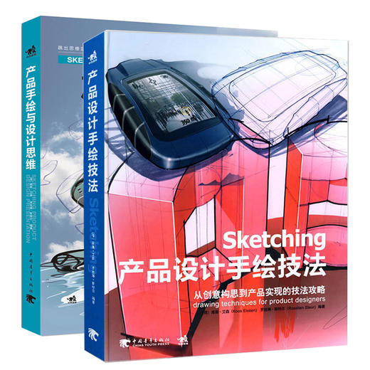 产品手绘与设计思维+Sketching产品设计手绘技法套装2册 手绘草图技法设计思维产工业产品设计手绘教程书籍 人体结构效果图 书籍 商品图0