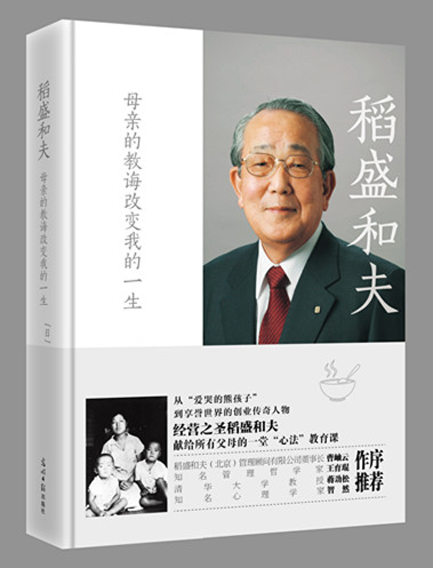 稻盛和夫：母亲的教诲改变我的一生 双螺旋童书馆 家教