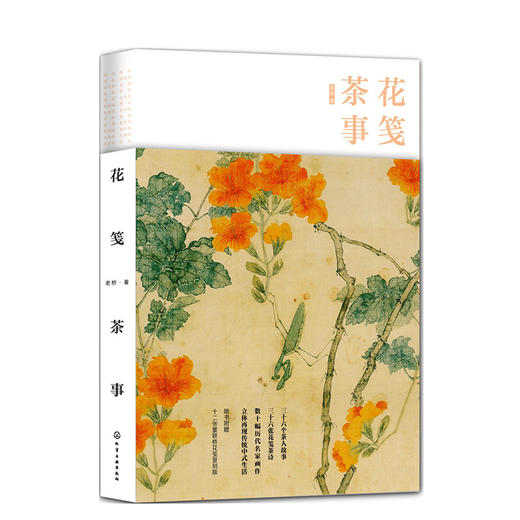 【精装收藏级】花笺茶事-精选历代茶歌，详解诗词背后的人文典故 商品图0