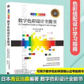 新书 大家一起学配色 数字色彩设计全能书日本大师南云治嘉艺术设计色彩配色版式基础电脑配色平面设计入门创意高校教材原理颜色籍