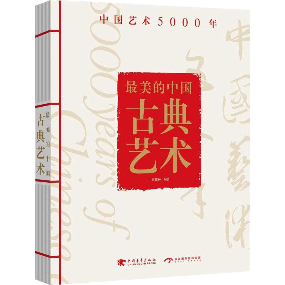 正版 美的中国古典艺术中国艺术5000年 中国古代历史书籍 纸上博物馆书籍 古代艺术发展图书 古代艺术品背后的历史与文化故事书