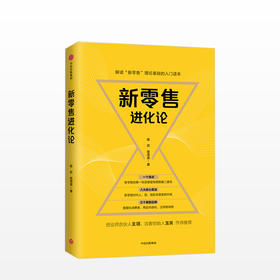 新零售进化论  商业经管